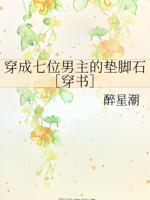 穿成七位男主的墊腳石[穿書]