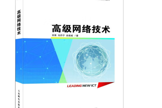 高級網路技術(2023年人民郵電出版社出版的圖書)