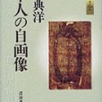 日本人の自畫像