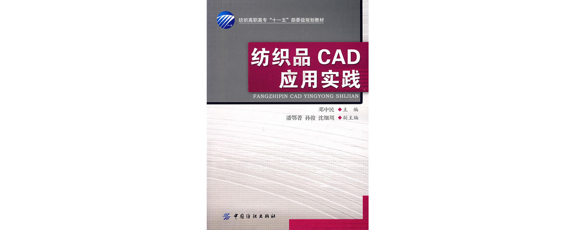 紡織品CAD套用實踐