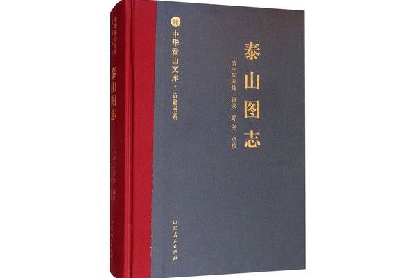 泰山圖志·古籍書系