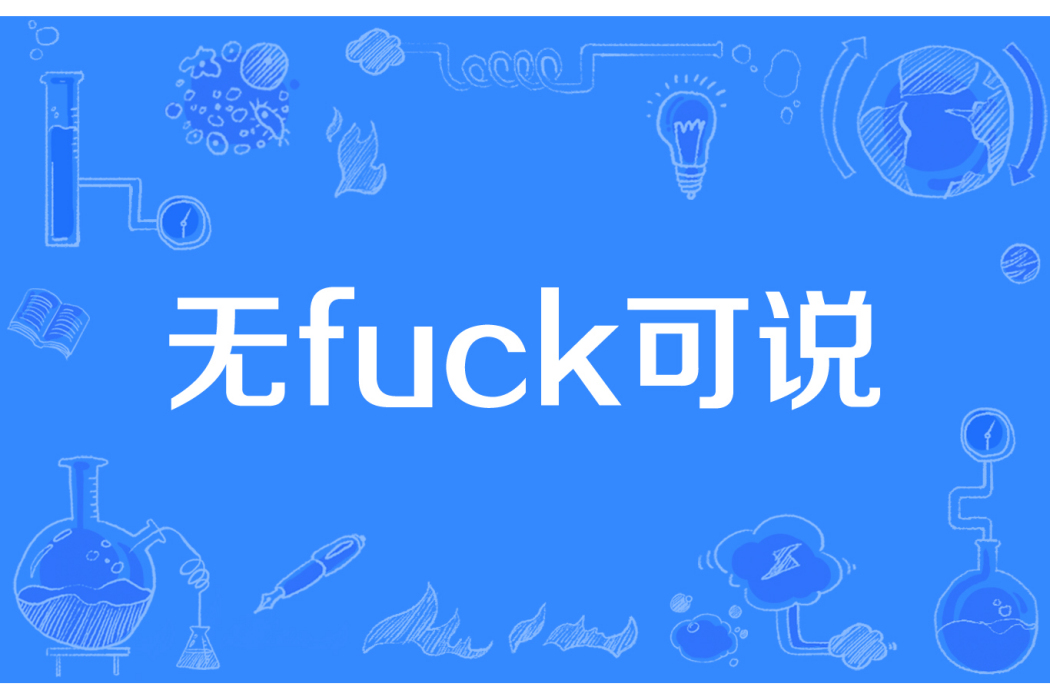 無fuck可說