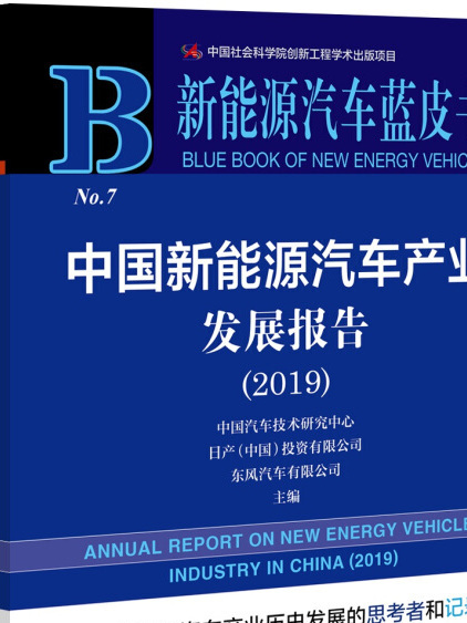 中國新能源汽車產業發展報告(2019)