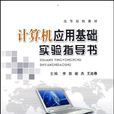 計算機套用基礎實驗指導書(武漢理工大學出版社出版圖書)