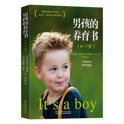 男孩的養育書0-7歲：讓男孩成為男孩的秘密