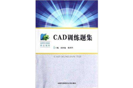 高職機械類精品教材：CAD訓練題集