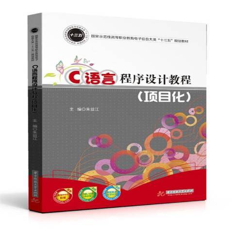 C語言程式設計教程：項目化