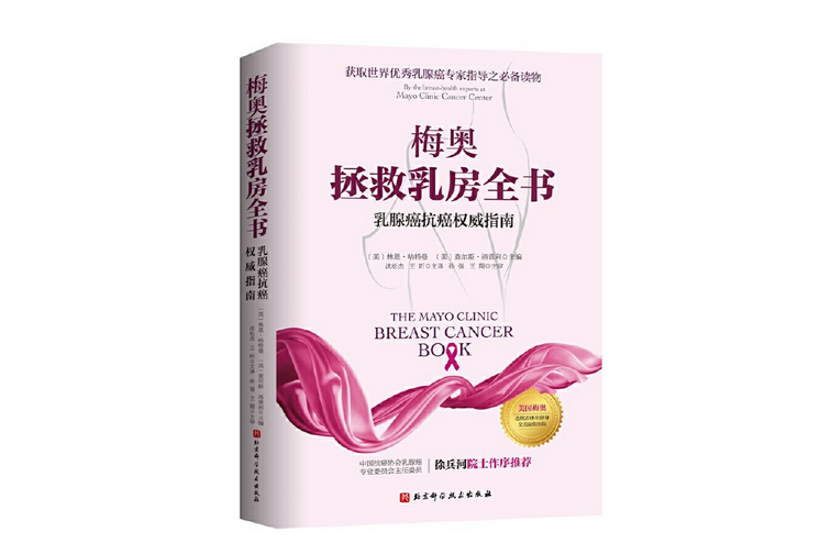 梅奧拯救乳房全書：乳腺癌抗癌權威指南(2017年北京科學技術出版社出版的圖書)