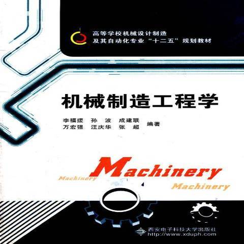 機械製造工程學(2011年西安電子科技大學出版社出版的圖書)