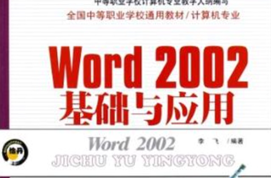 Word2002基礎與套用