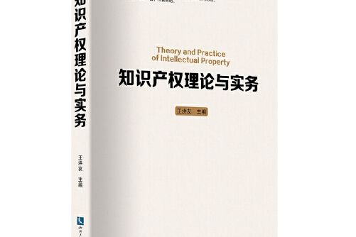 智慧財產權理論與實務(智慧財產權出版社2016年5月出版的書籍)