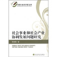 社會事業和社會產業協調發展問題研究