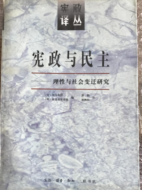 憲政與民主 : 理性與社會變遷研究