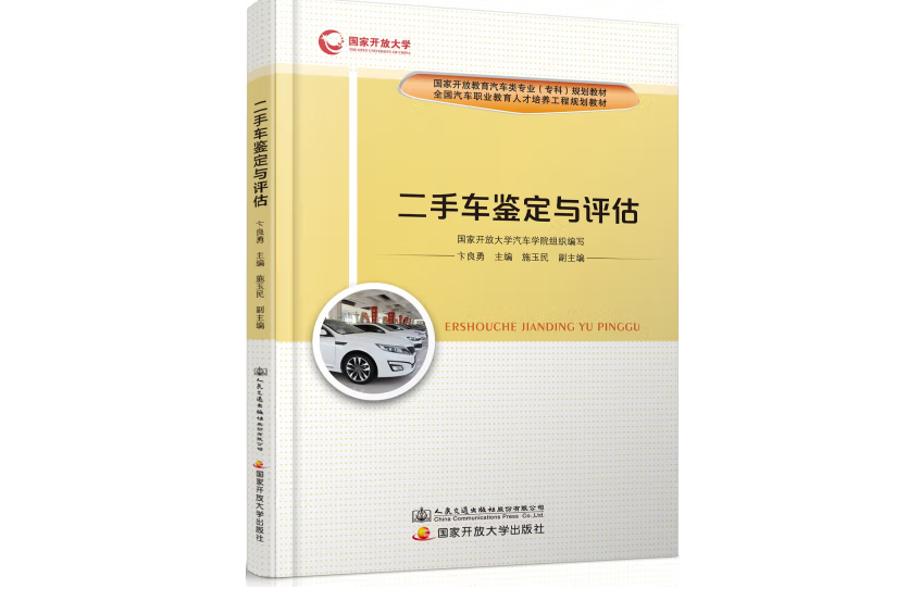 二手車鑑定與評估(2018年人民交通出版社出版的圖書)