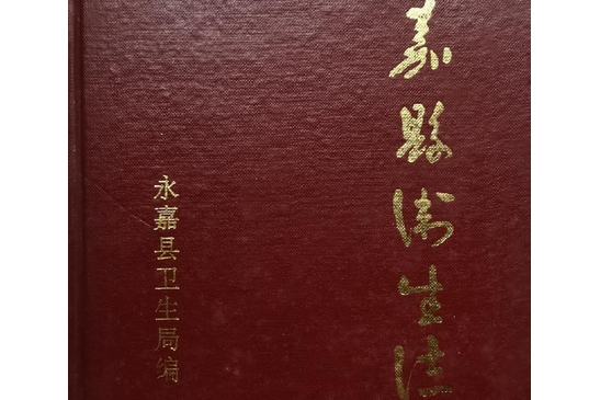 永嘉縣衛生志(圖書)