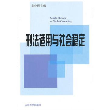 刑法適用與社會穩定