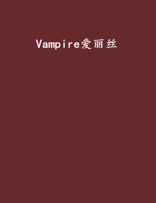 Vampire愛麗絲