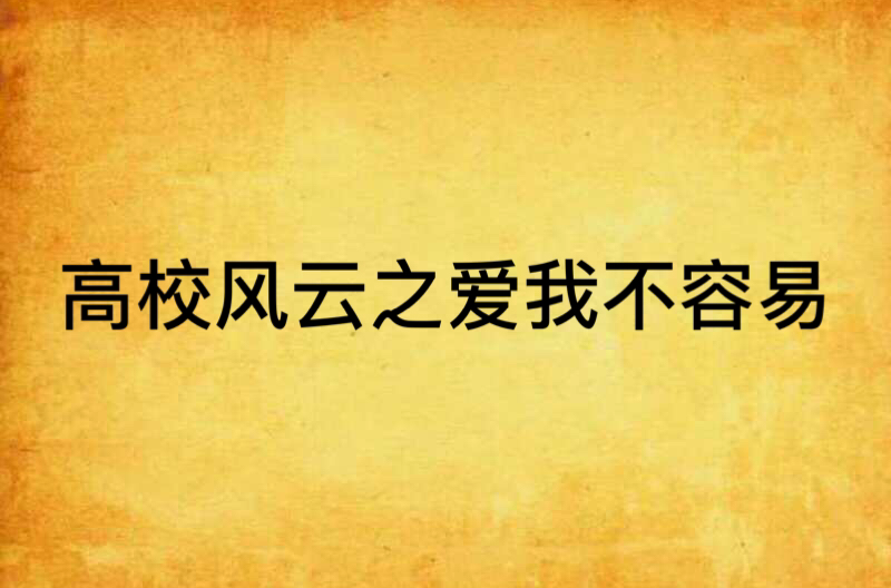 高校風雲之愛我不容易