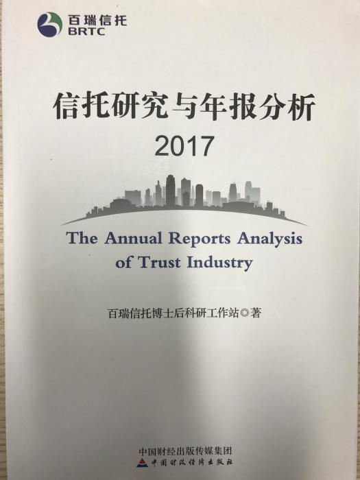 信託研究與年報分析2017