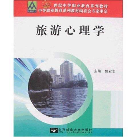 旅遊心理學(2007年北京郵電大學出版社出版的圖書)