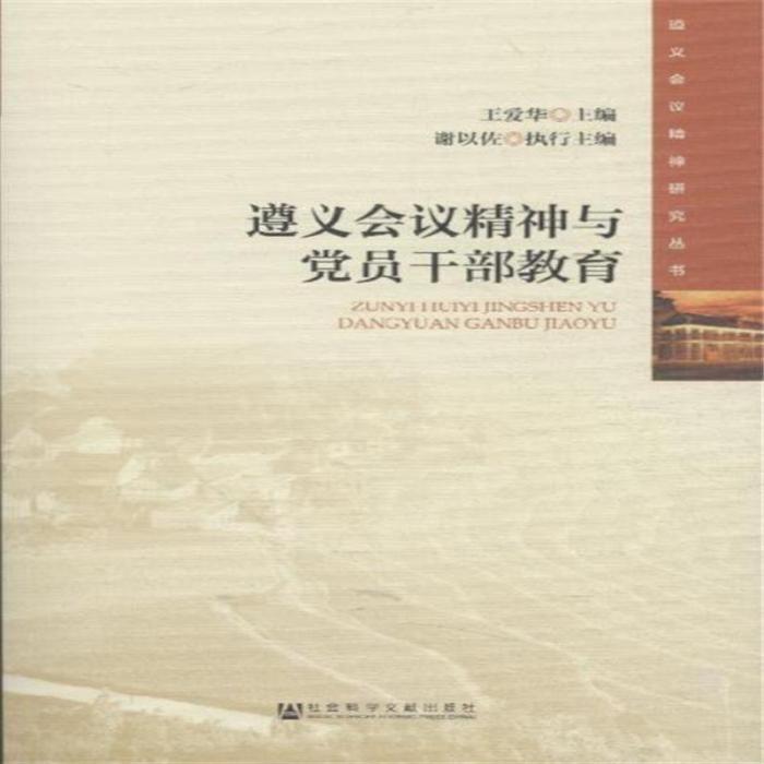 遵義會議精神與黨員幹部教育