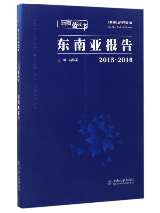 東南亞報告(2015-2016)