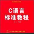 程式設計師成長課堂：C語言標準教程