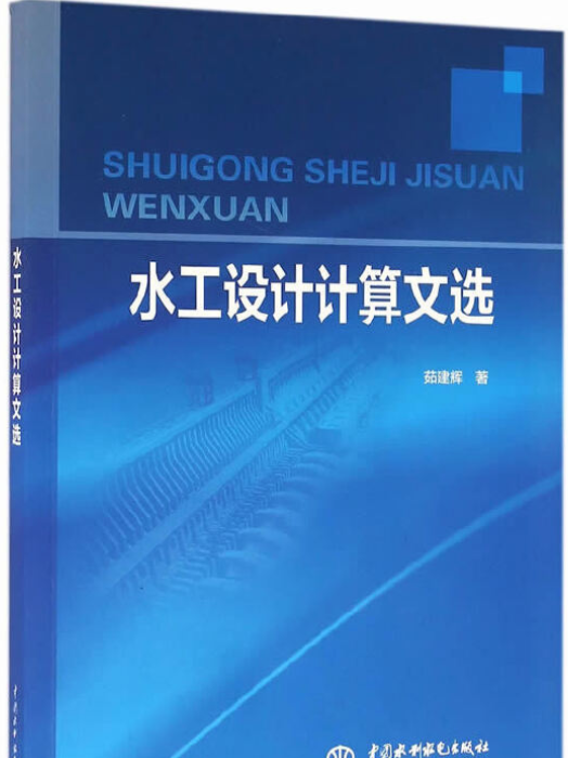 水工設計計算文選