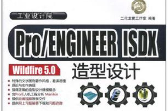 Pro/ENGINEER ISDX Wildfire 5.0造型設計