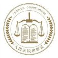 人民法院出版社有限公司