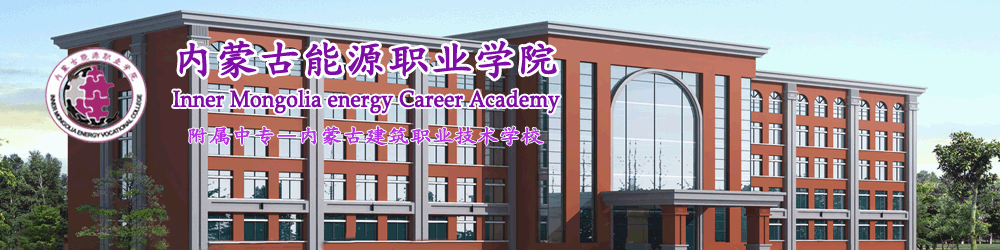 內蒙古能源職業學院