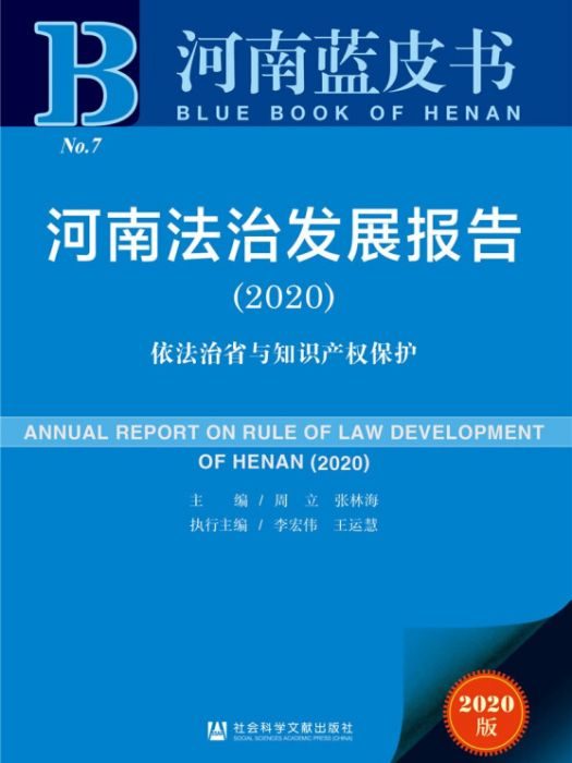 河南法治發展報告(2020)：依法治省與智慧財產權保護