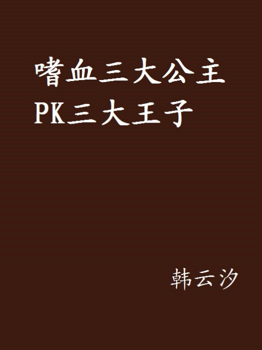 嗜血三大公主PK三大王子