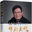 揮別大師（當代中國文學視野中的雷達）(2018年重慶出版的圖書)