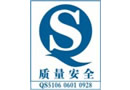 QS質量安全認證