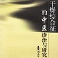 乾燥綜合徵的中醫診治與研究(2006年人民衛生出版社出版的圖書)