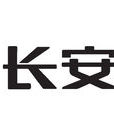 保定長安客車製造有限公司