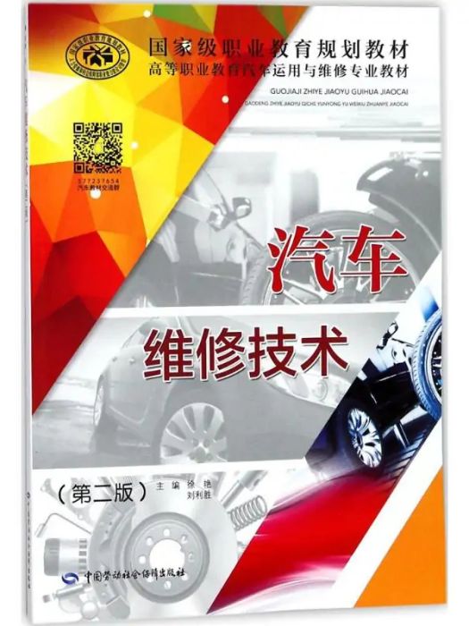 汽車維修技術(2018年中國勞動社會保障出版社出版的圖書)