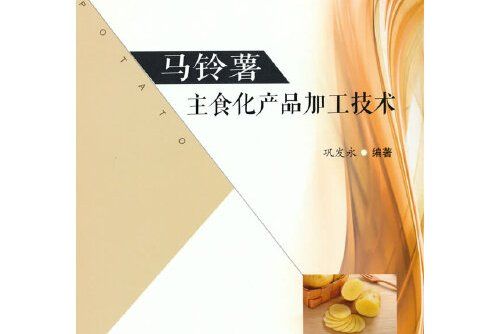 馬鈴薯主食化產品加工技術