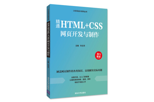 精通HTML+CSS網頁開發與製作/UI互動設計系列叢書