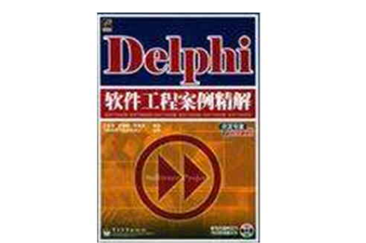 Delphi軟體工程案例精解