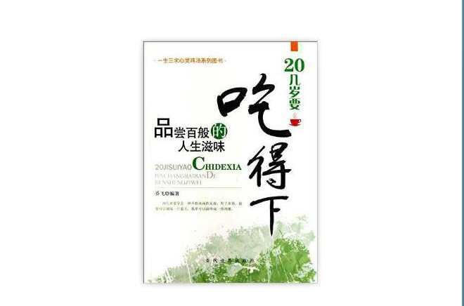 20幾歲要吃得下品嘗百般的人生滋味