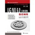 UG NX6.0立體詞典