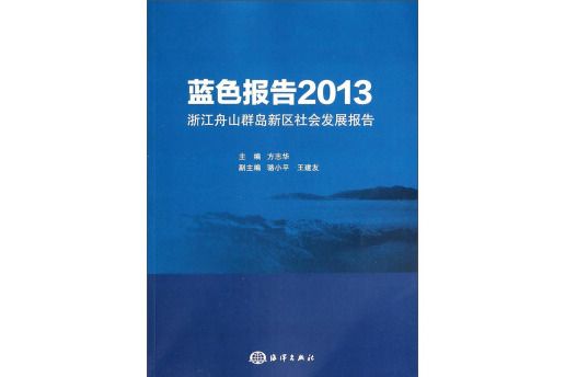 藍色報告：2013浙江舟山群島新區社會發展報告