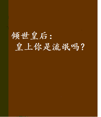 傾世皇后：皇上你是流氓嗎？