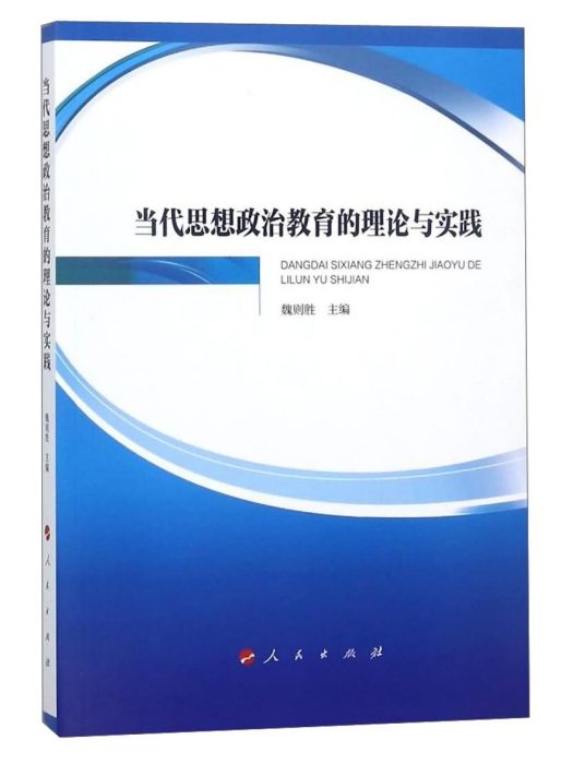 當代思想政治教育的理論與實踐