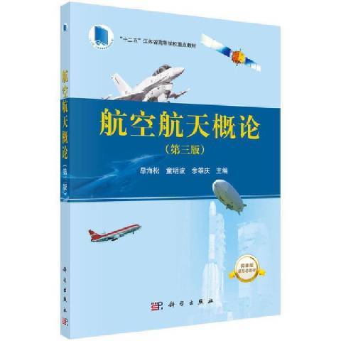 航空航天概論(2021年科學出版社出版的圖書)