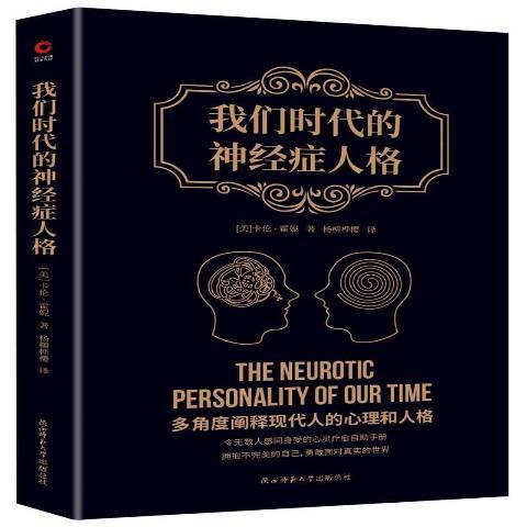 我們時代的神經症人格(2021年陝西師範大學出版社出版的圖書)