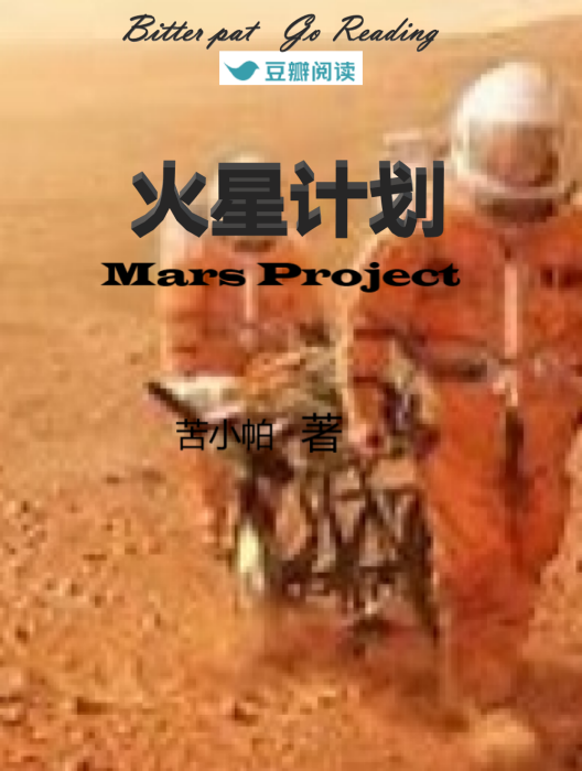 火星計畫(苦小帕在豆瓣閱讀發表的一部科幻類型小說)