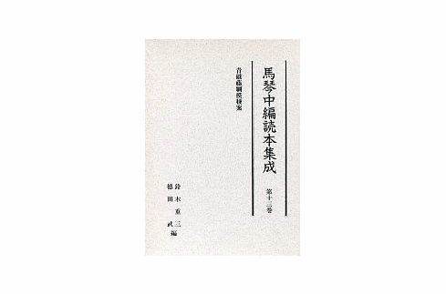 馬琴中編読本集成第十三巻